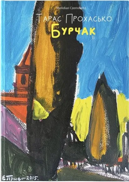 Обкладинка книги «Бурчак» — Тарас Прохасько