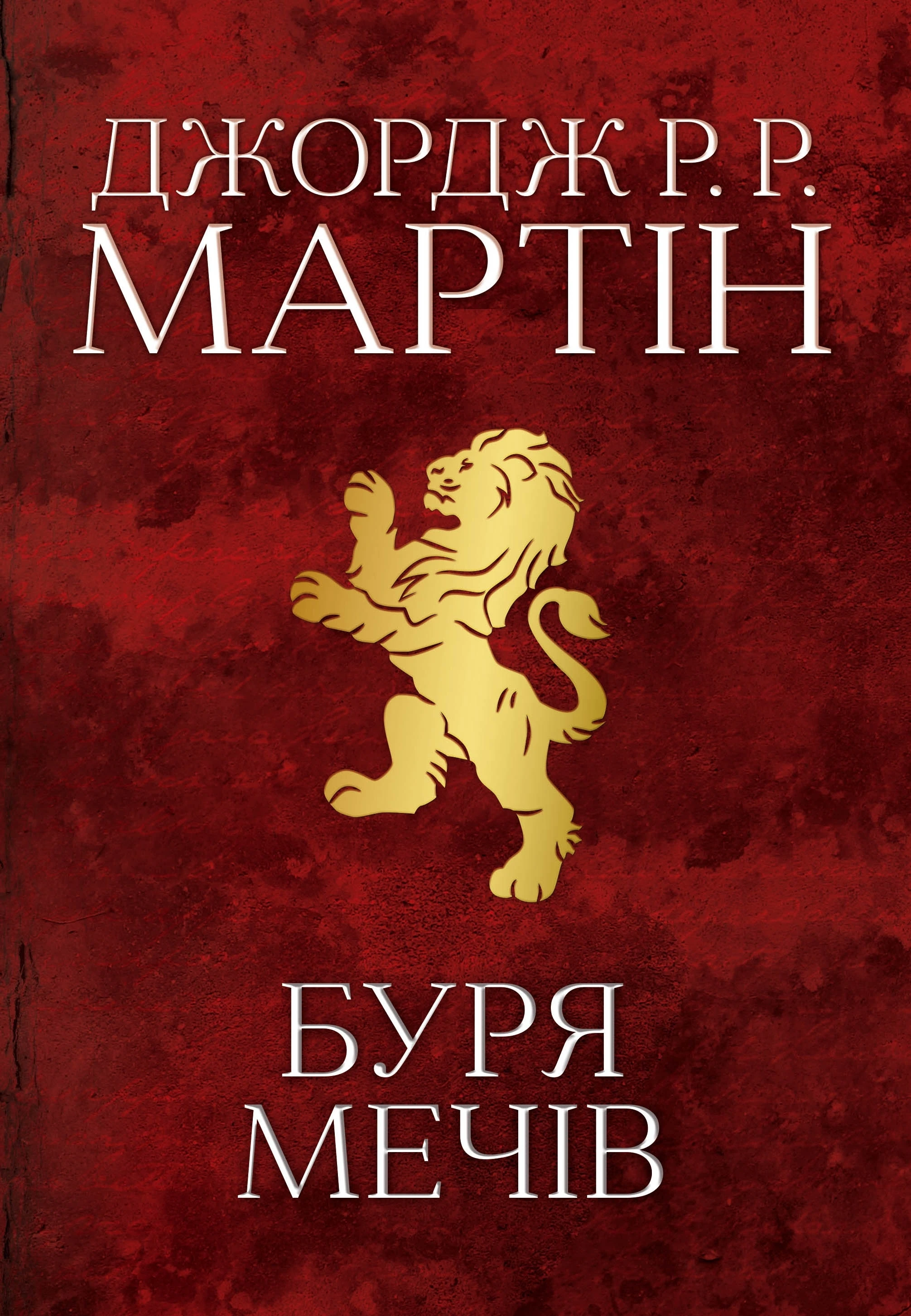 Обкладинка книги «Буря мечів. Книга 3» — Джордж Мартін