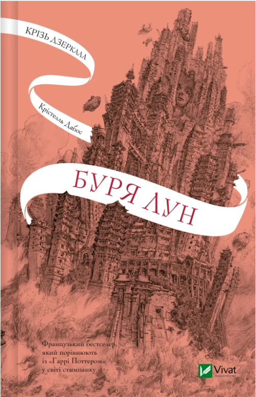 Обкладинка книги «Буря лун. Книга 4» — Крістелль Дабос