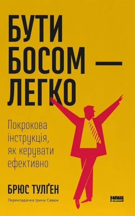 Обкладинка книги «Бути босом — легко. Покрокова інструкція, як керувати ефективно» — Брюс Тулген