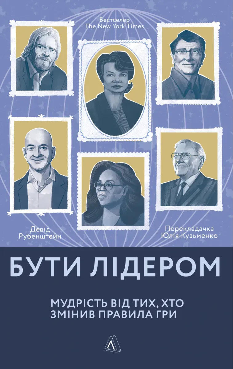 Обкладинка книги «Бути лідером. Мудрість від тих, хто змінив правила гри» — Девід Рубенштейн