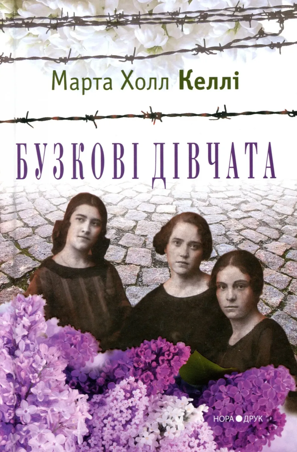 Обкладинка книги «Бузкові дівчата. Книга 1» — Марта Холл Келлі