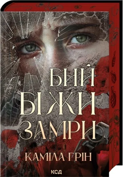 Обкладинка книги «Бий. Біжи. Замри» — Каміла Грін