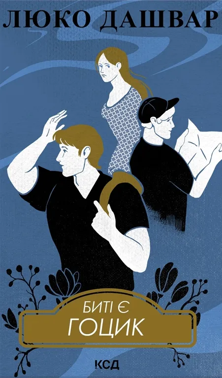 Обкладинка книги «Гоцик. Книга 3» — Люко Дашвар