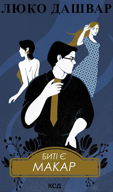 Обкладинка книги «Макар. Книга 1» — Люко Дашвар
