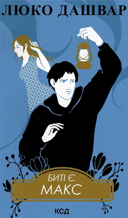 Обкладинка книги «Макс. Книга 2» — Люко Дашвар