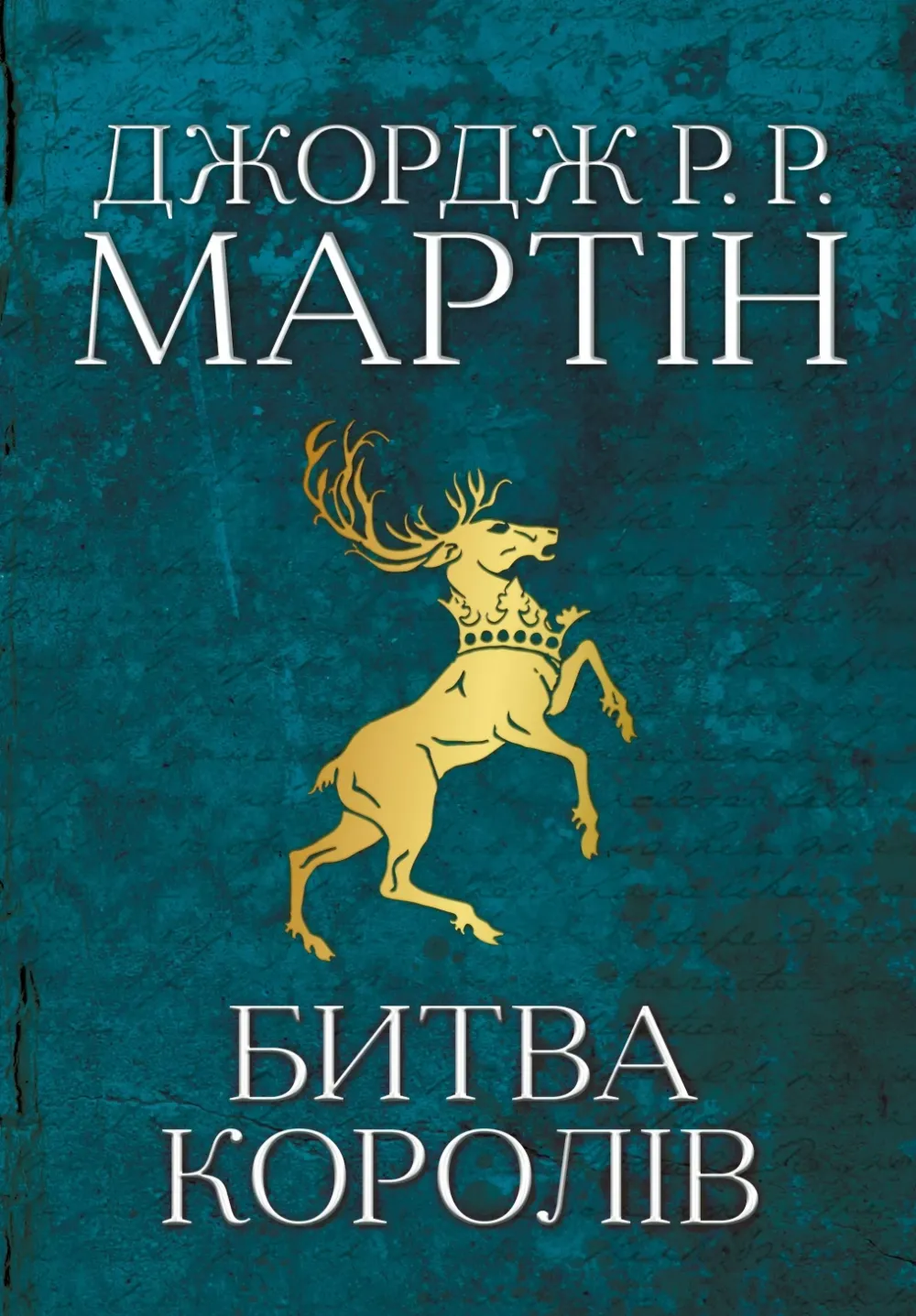 Обкладинка книги «Битва королів. Книга 2» — Джордж Мартін