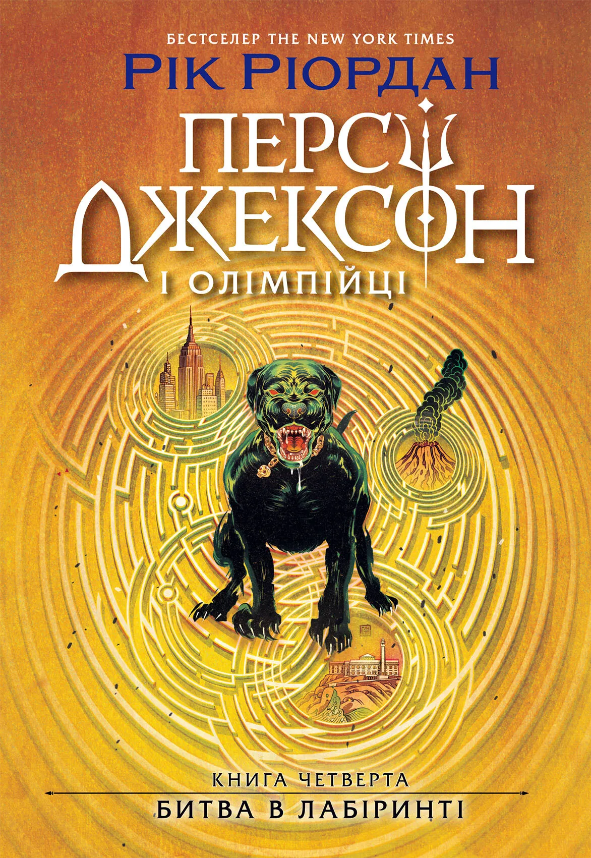 Обкладинка книги «Битва в Лабіринті. Книга 4» — Рік Ріордан