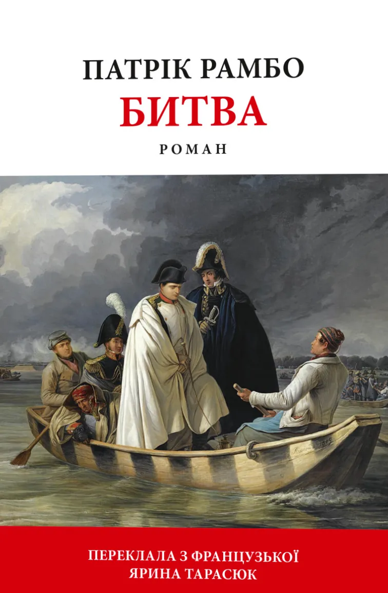 Обкладинка книги «Битва» — Патрік Рамбо