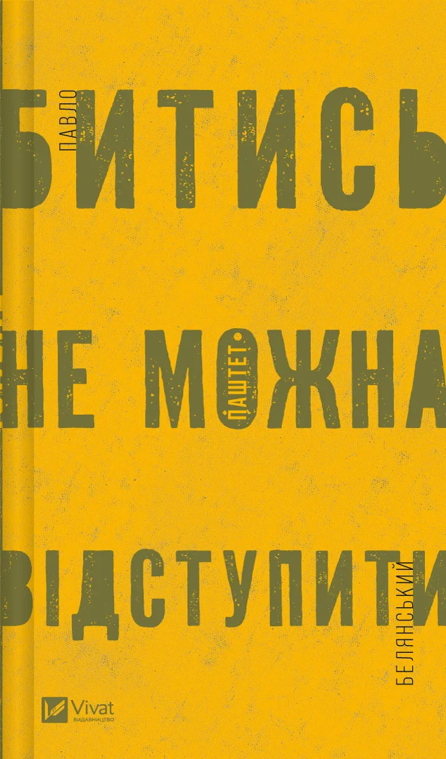 Обкладинка книги «Битись не можна відступити» — Павло Белянський