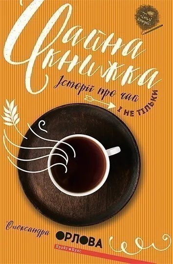 Обкладинка книги «Чайна книжка. Історії про чай і не тільки» — Олександра Орлова