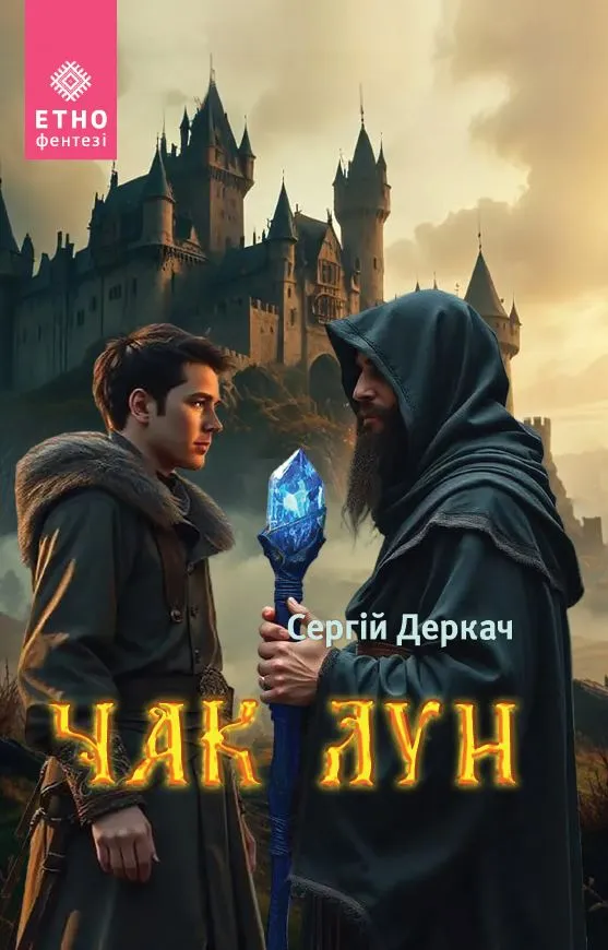 Обкладинка книги «Чак Лун» — Сергій Деркач
