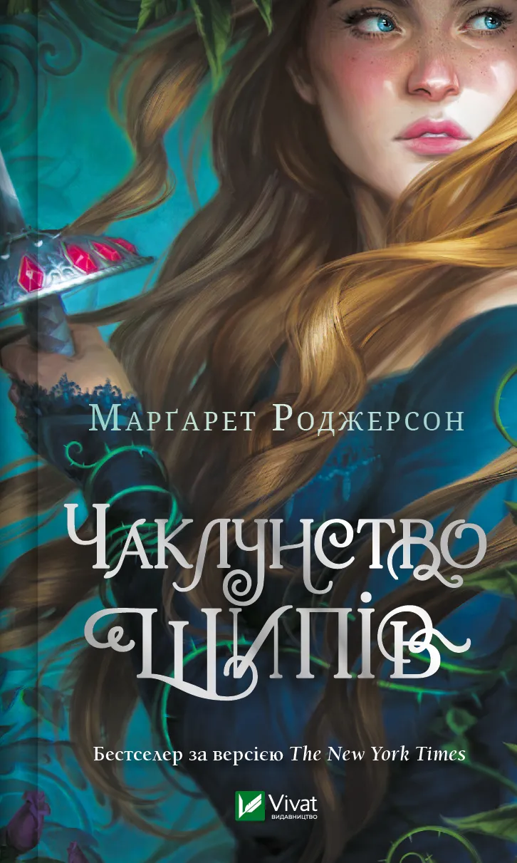 Обкладинка книги «Чаклунство шипів. Книга 1» — Марґарет Роджерсон