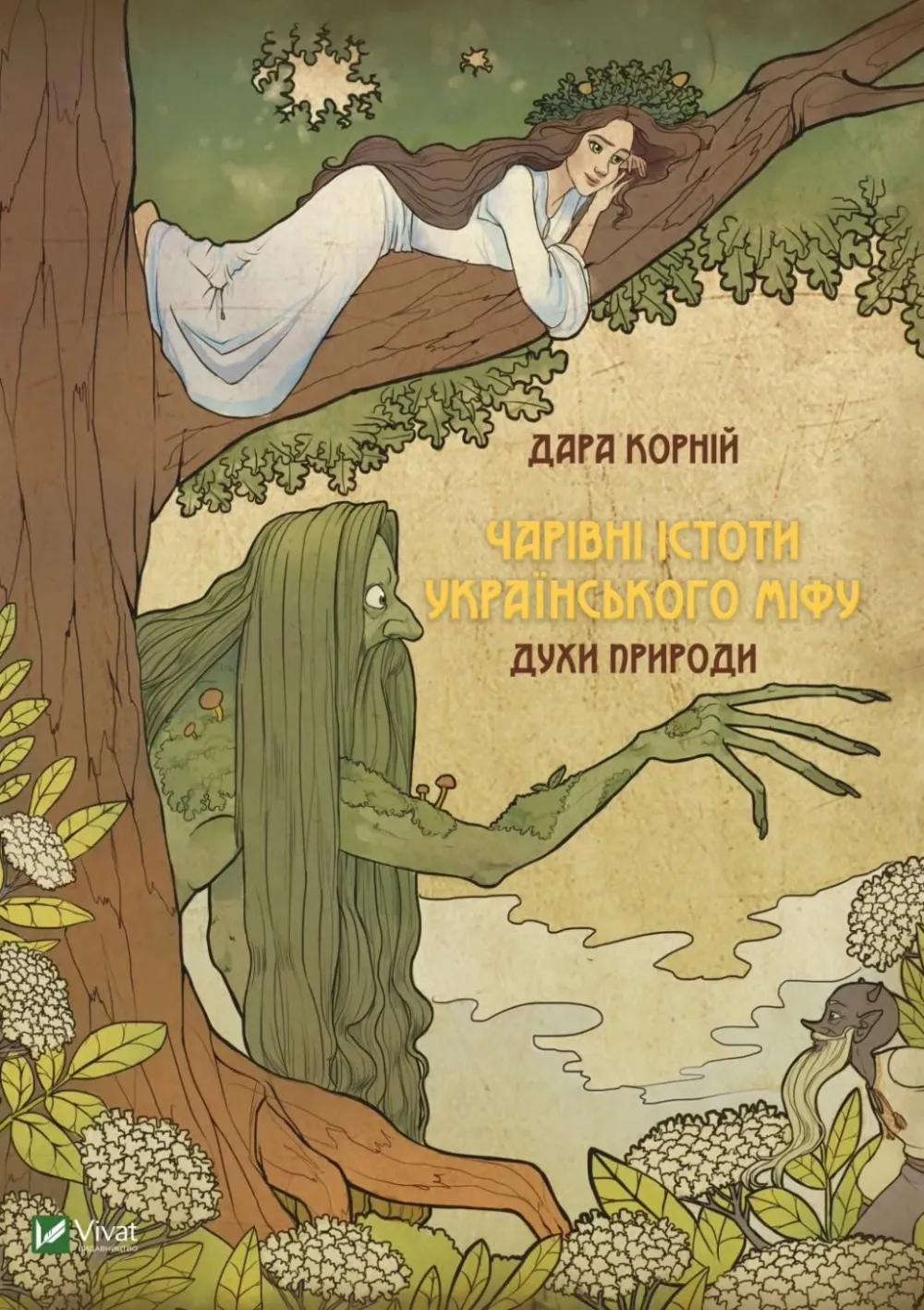 Обкладинка книги «Духи природи. Книга 1» — Дара Корній