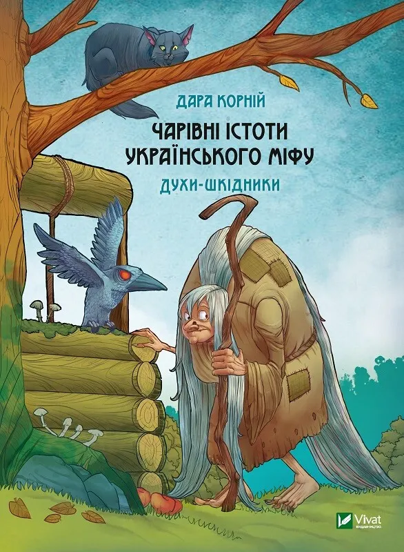 Обкладинка книги «Духи-шкідники. Книга 3» — Дара Корній