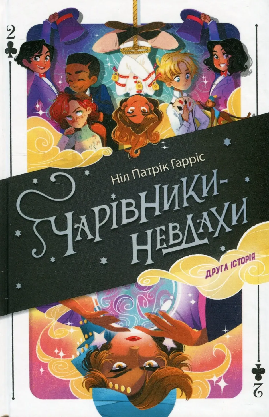 Обкладинка книги «Друга історія. Книга 2» — Ніл Гарріс