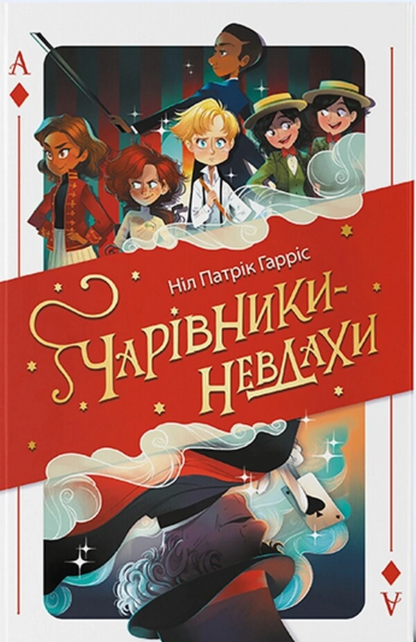 Обкладинка книги «Чарівники-невдахи. Книга 1» — Ніл Гарріс