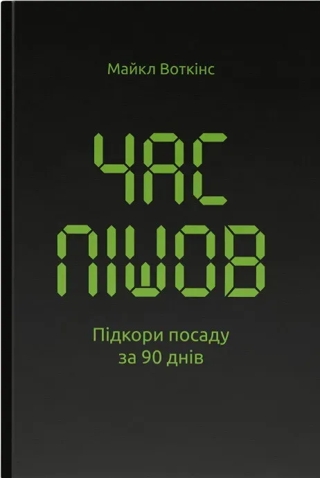 Обкладинка книги «Час пішов. Підкори посаду за 90 днів» — Майкл Воткінс