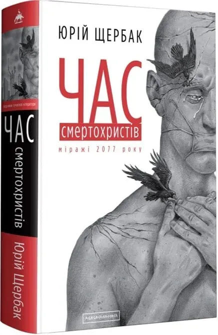 Обкладинка книги «Час смертохристів: Міражі 2077 року. Книга 1» — Юрій Щербак