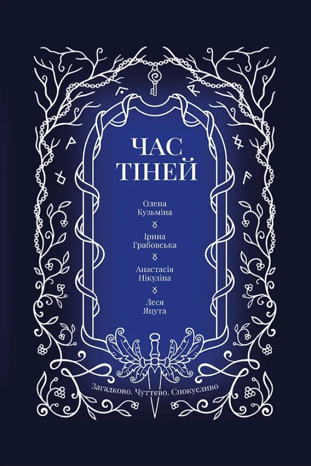 Обкладинка книги «Час тіней» — Ірина Грабовська, Олена Кузьміна