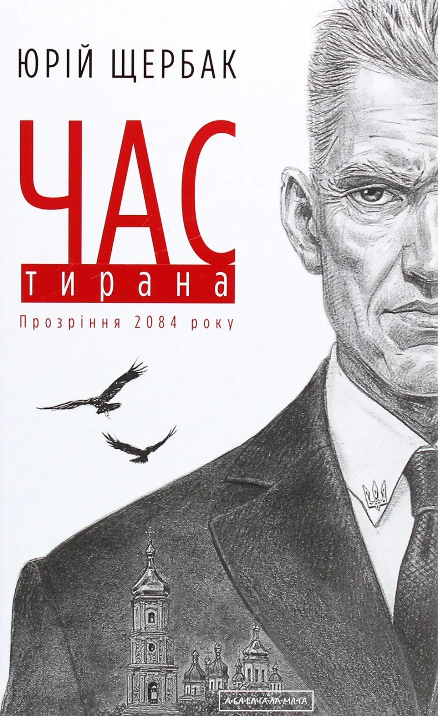 Обкладинка книги «Час тирана. Прозріння 2084 року. Книга 3» — Юрій Щербак