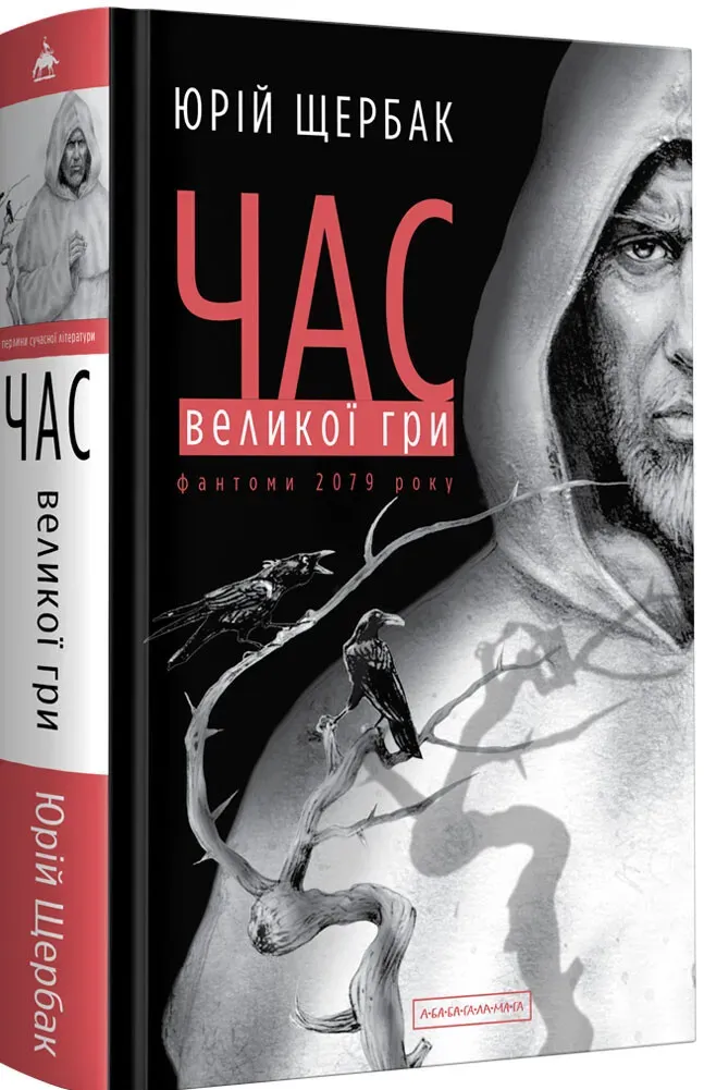 Обкладинка книги «Час Великої Гри: Фантоми 2079 року. Книга 2» — Юрій Щербак