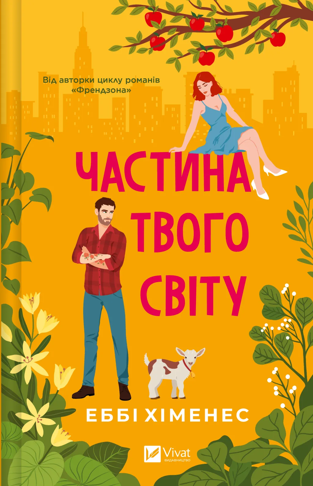 Обкладинка книги «Частина твого світу. Книга 1» — Еббі Хіменес