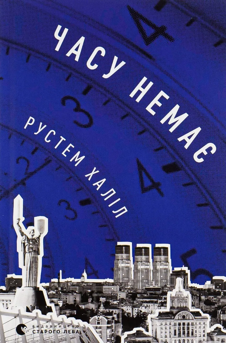 Обкладинка книги «Часу немає» — Рустем Халіл