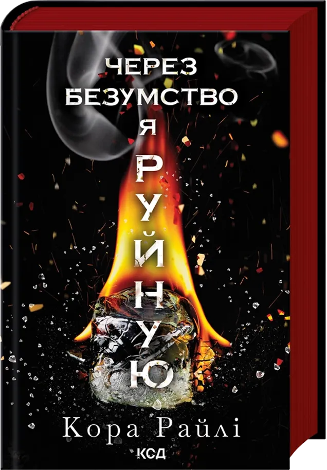 Обкладинка книги «Через безумство я руйную. Книга 5» — Кора Райлі