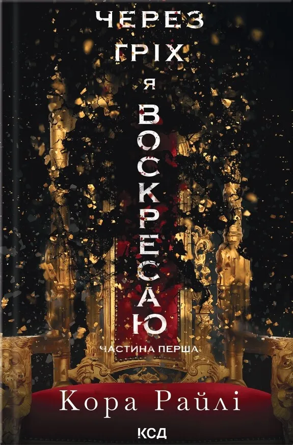 Обкладинка книги «Через гріх я воскресаю. Книга 1» — Кора Райлі
