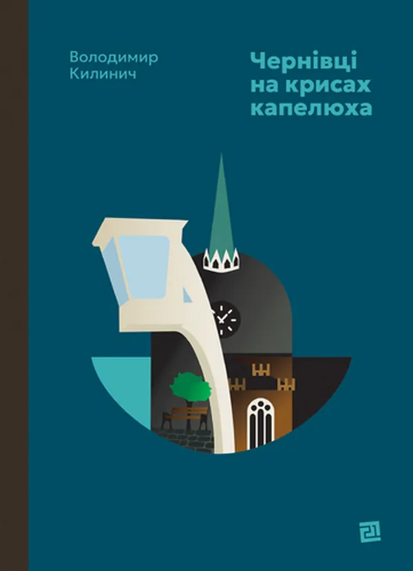 Обкладинка книги «Чернівці на крисах капелюха» — Володимир Килинич