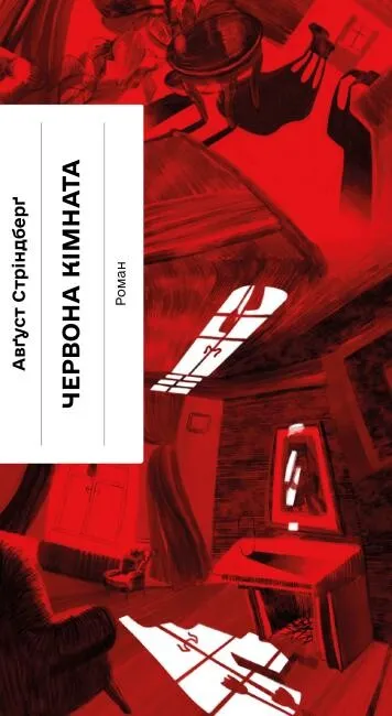 Обкладинка книги «Червона кімната» — Авґуст Стріндберґ