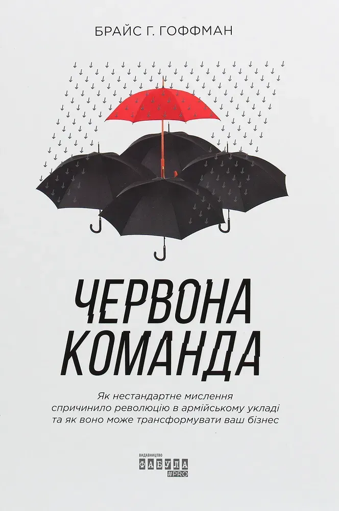 Обкладинка книги «Червона команда. Як нестандартне мислення спричинило революцію в армійському укладі та як воно може трансформувати ваш бізнес» — Брайс Гоффман
