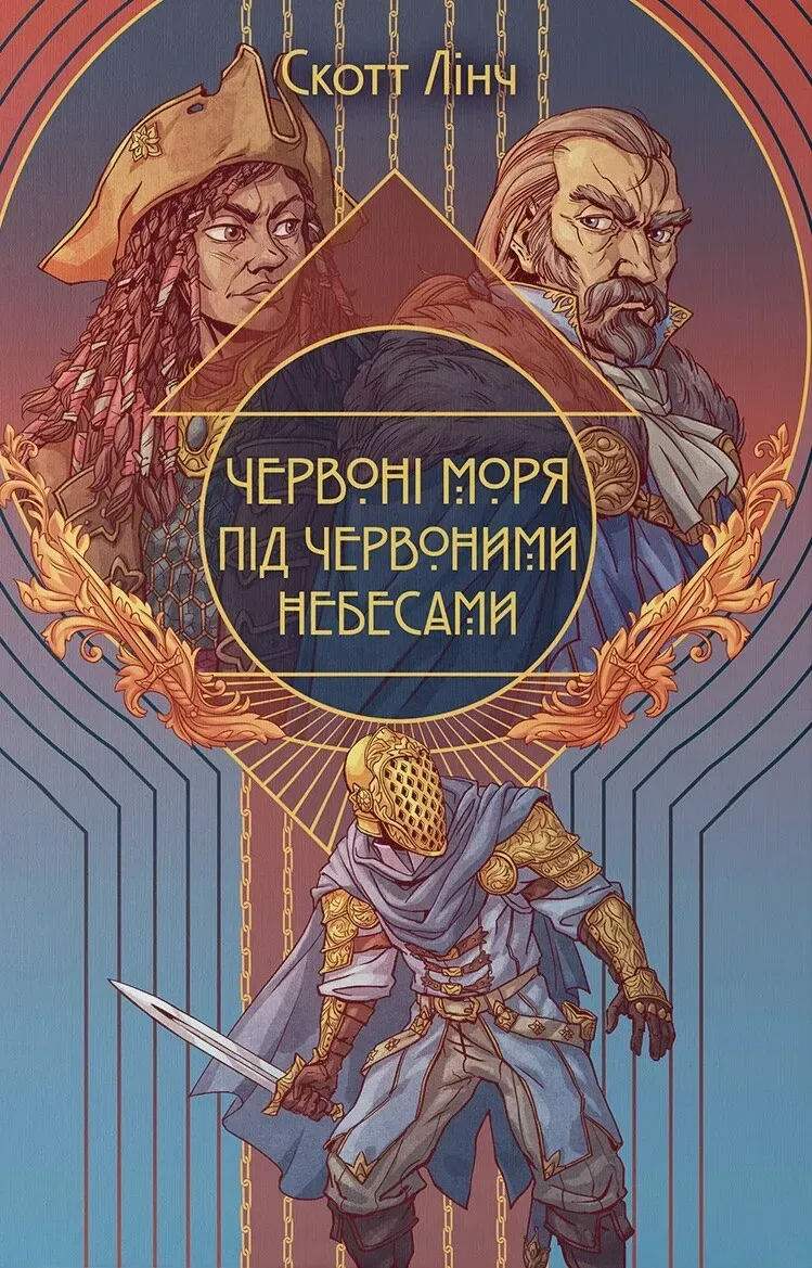 Обкладинка книги «Червоні моря під червоними небесами. Книга 2» — Скотт Лінч
