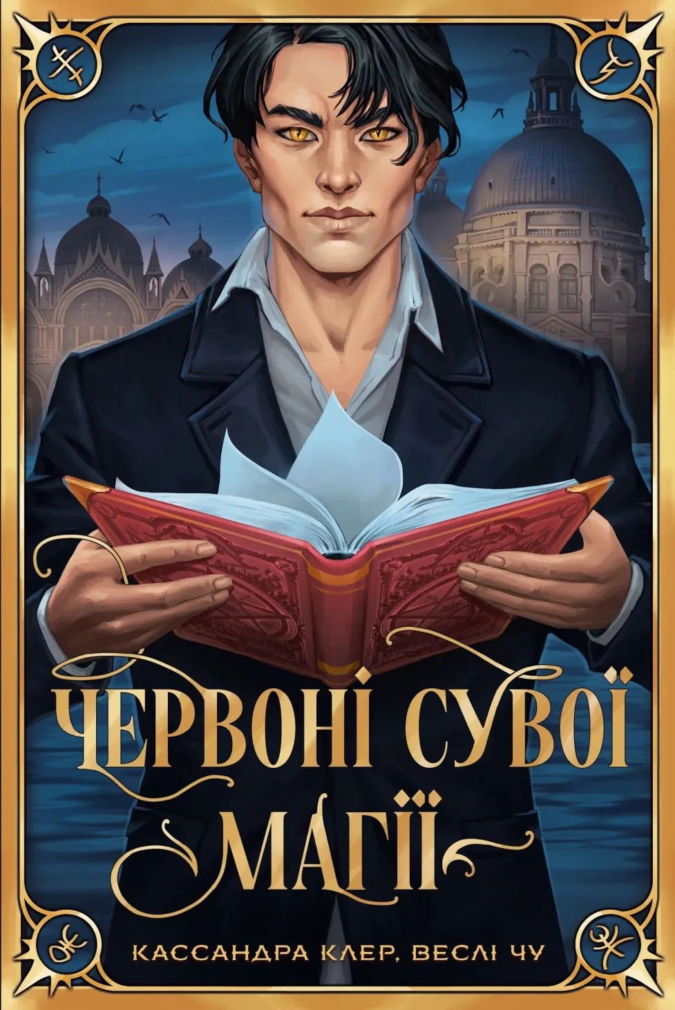 Обкладинка книги «Червоні сувої магії. Книга 1» — Кассандра Клер, Веслі Чу