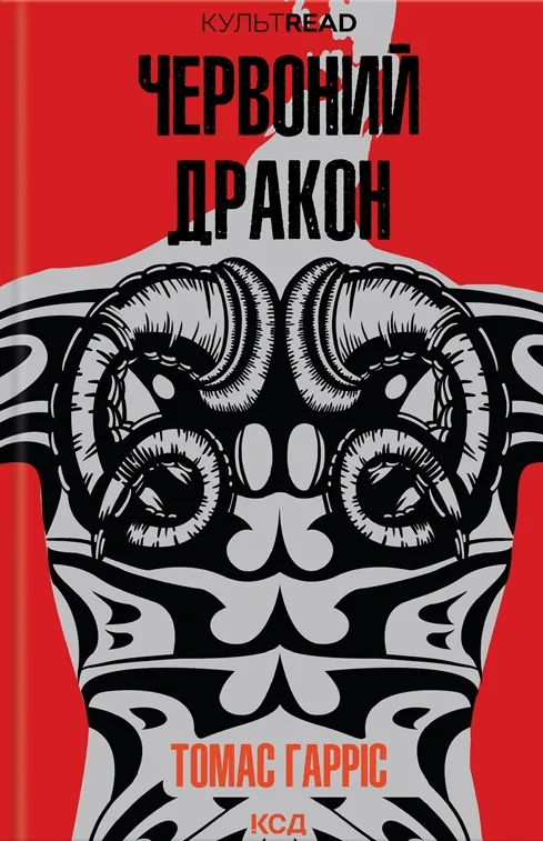 Обкладинка книги «Червоний Дракон. Книга 1» — Томас Гарріс