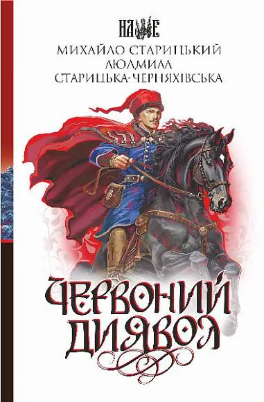 Обкладинка книги «Червоний диявол» — Михайло Старицький, Людмила Старицька-Черняхівська