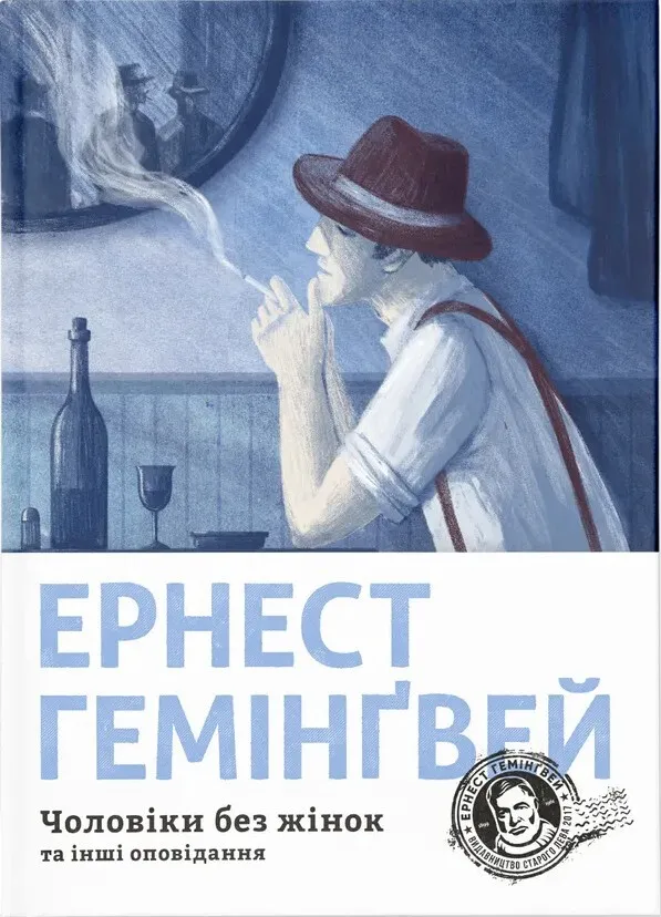 Обкладинка книги «Чоловіки без жінок та інші оповідання» — Ернест Гемінґвей