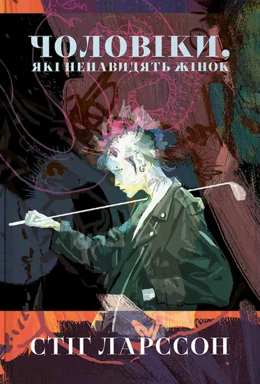 Обкладинка книги «Чоловіки, які ненавидять жінок. Книга 1» — Стіг Ларссон