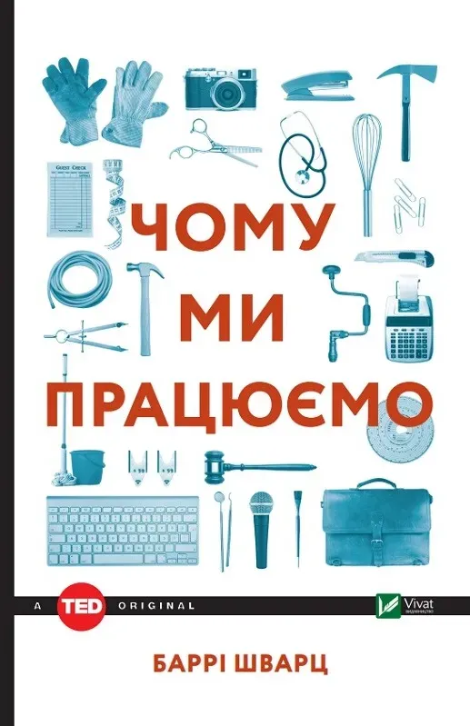 Обкладинка книги «Чому ми працюємо?» — Баррі Шварц