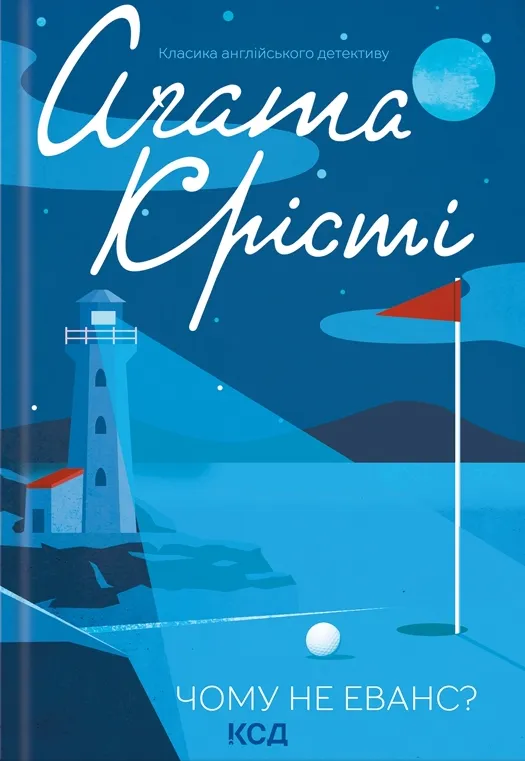 Обкладинка книги «Чому не Еванс?» — Аґата Крісті