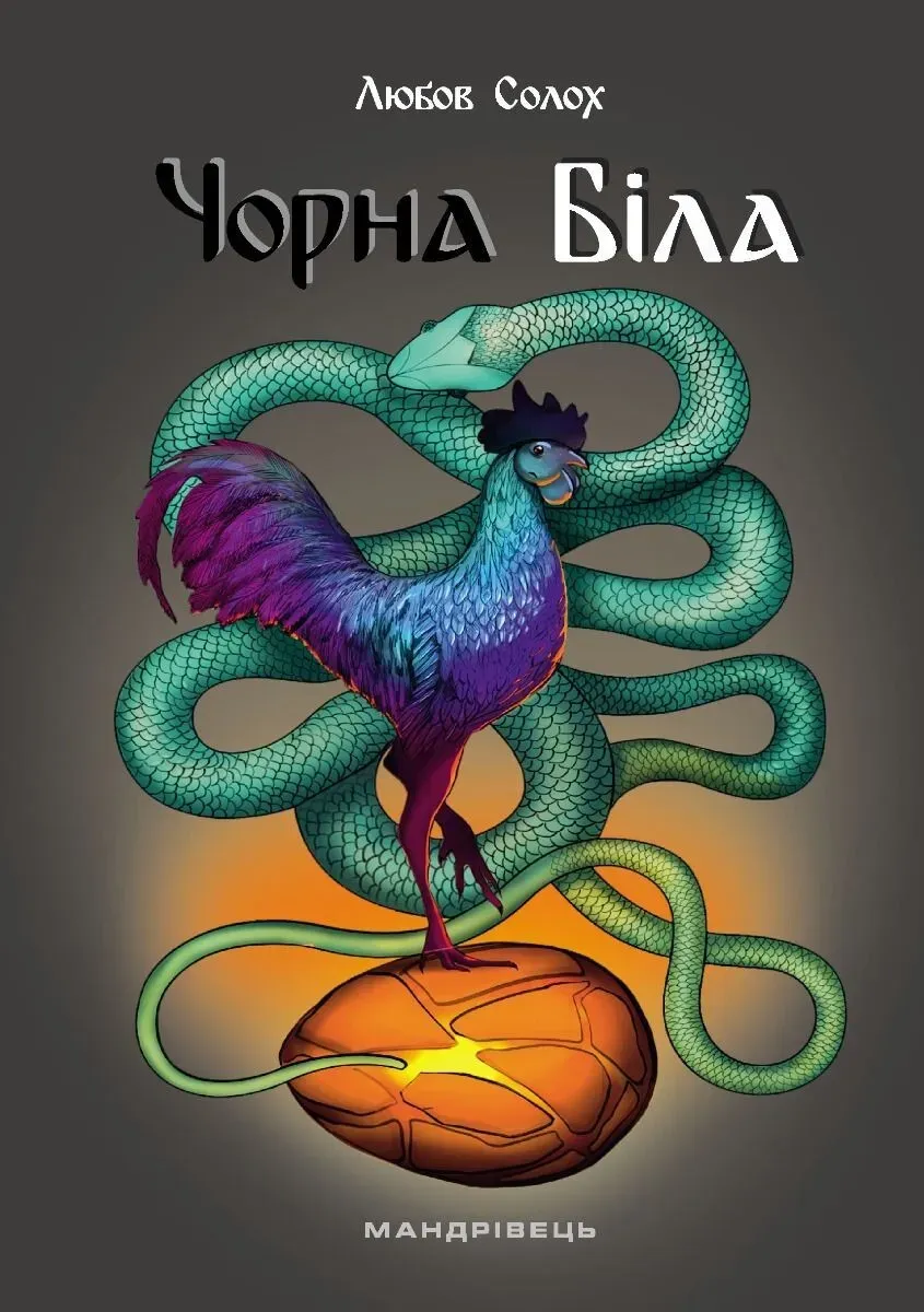 Обкладинка книги «Чорна. Біла» — Любов Солох