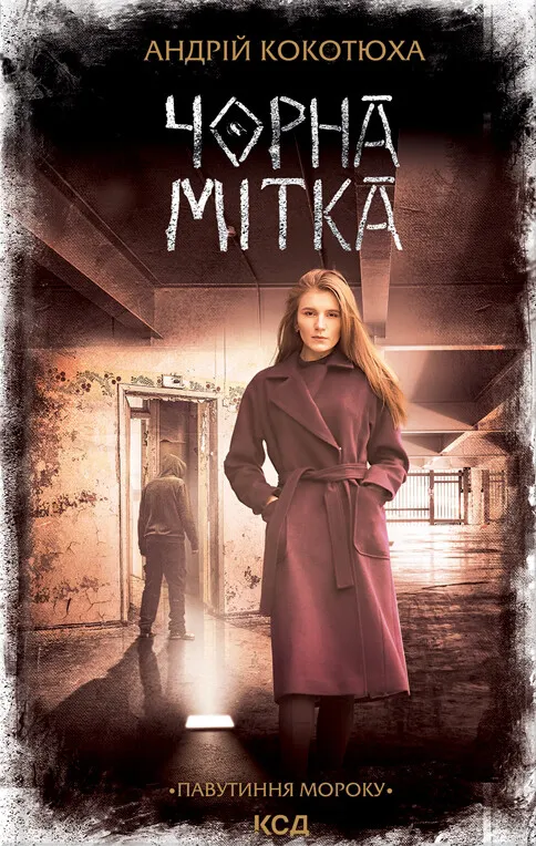 Обкладинка книги «Чорна мітка. Книга 3» — Андрій Кокотюха