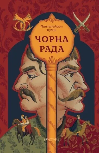 Обкладинка книги «Чорна рада (редакція Ростислава Мельникова)» — Пантелеймон Куліш, Ростислав Мельників