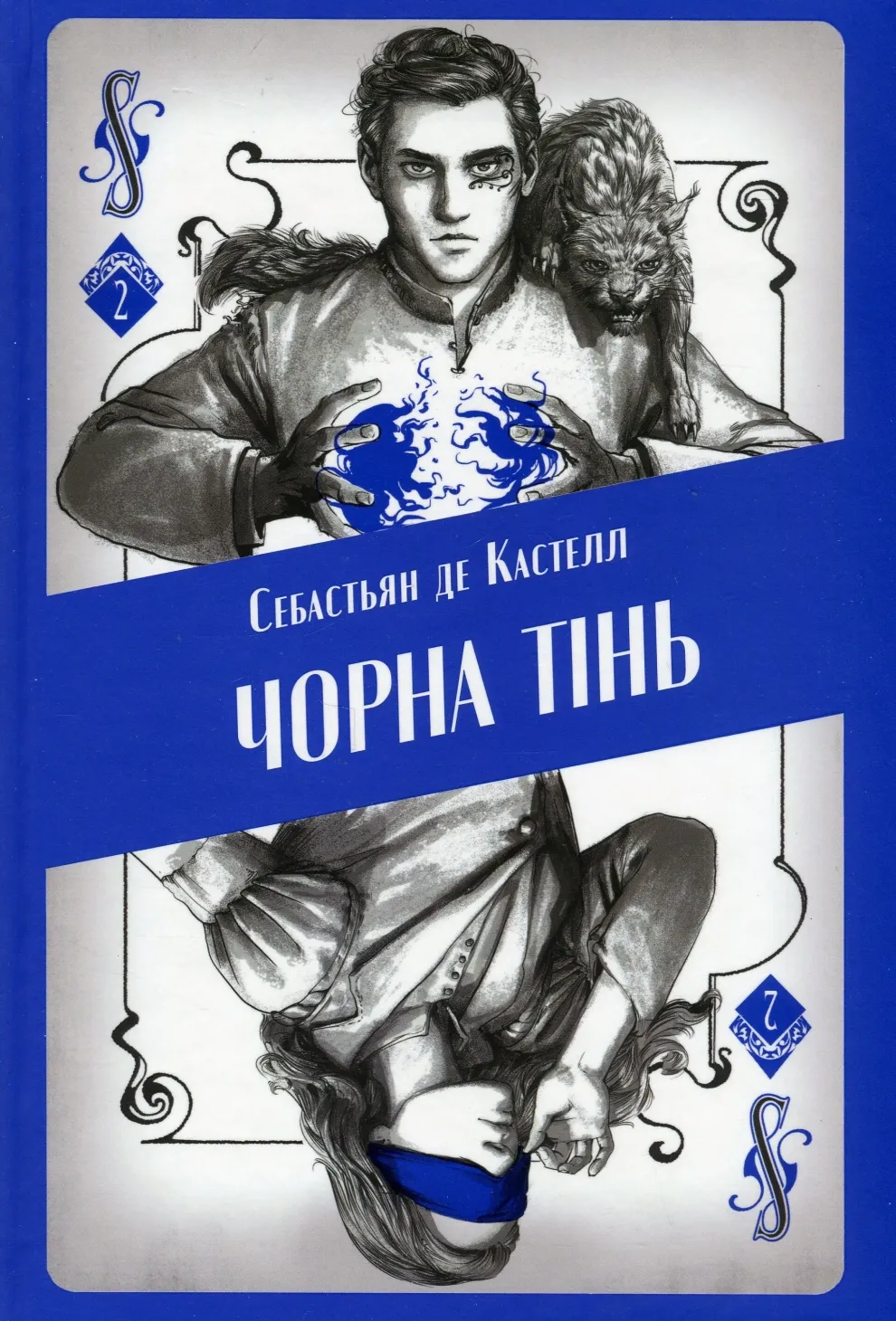 Обкладинка книги «Чорна тінь. Книга 2» — Себастьян де Кастелл
