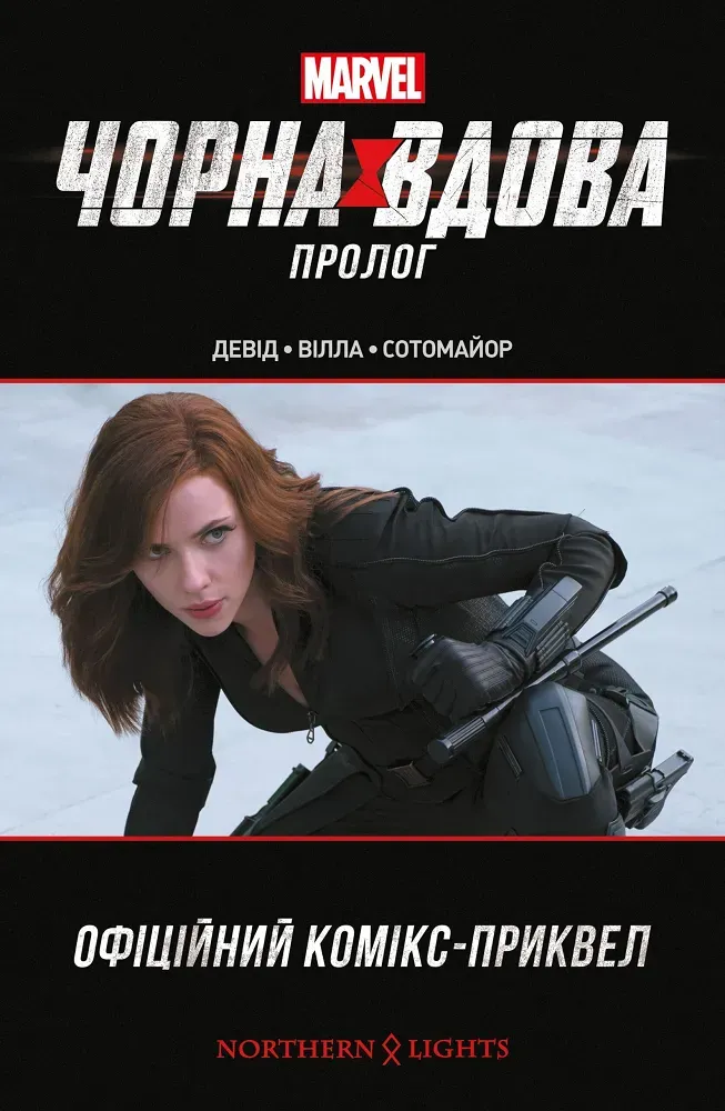 Обкладинка книги «Чорна Вдова. Пролог» — Пітер Девід