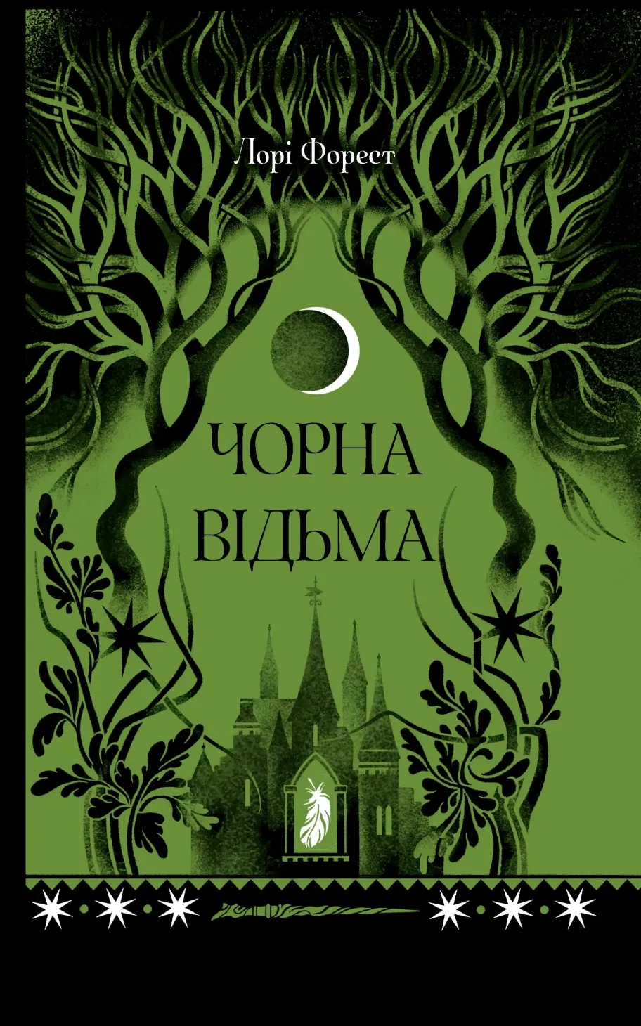 Обкладинка книги «Чорна відьма. Книга 1» — Лорі Форест