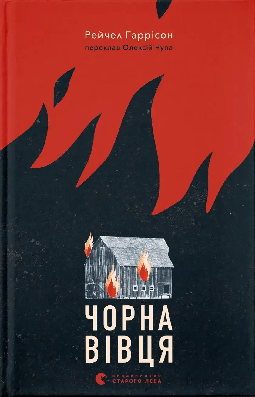 Обкладинка книги «Чорна вівця» — Рейчел Гаррісон
