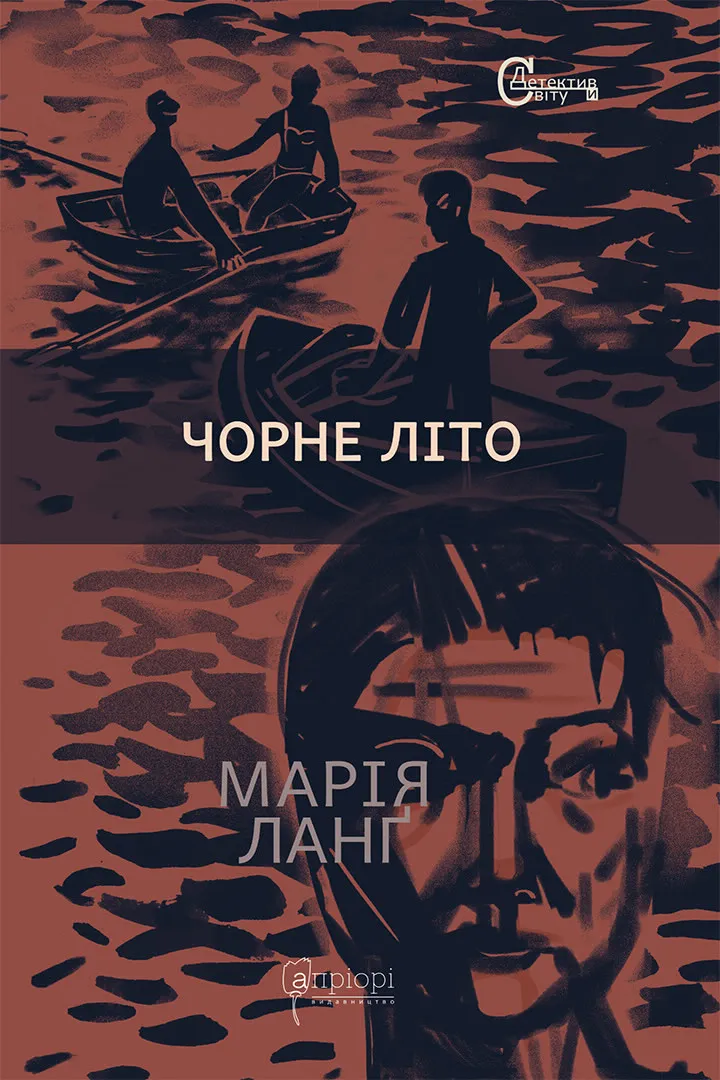 Обкладинка книги «Чорне літо. Книга 19» — Марія Ланґ