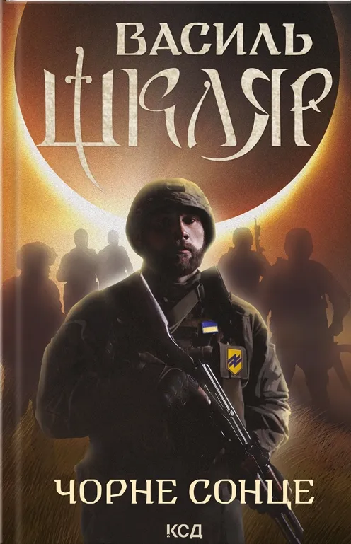Обкладинка книги «Чорне Сонце. Дума про братів азовських» — Василь Шкляр